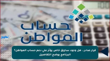 قرار صادر.. هل وجود سائق خاص يؤثر على دعم حساب المواطن؟ البرنامج يوضح التفاصيل